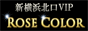 メンズエステ ローズカラー新横浜